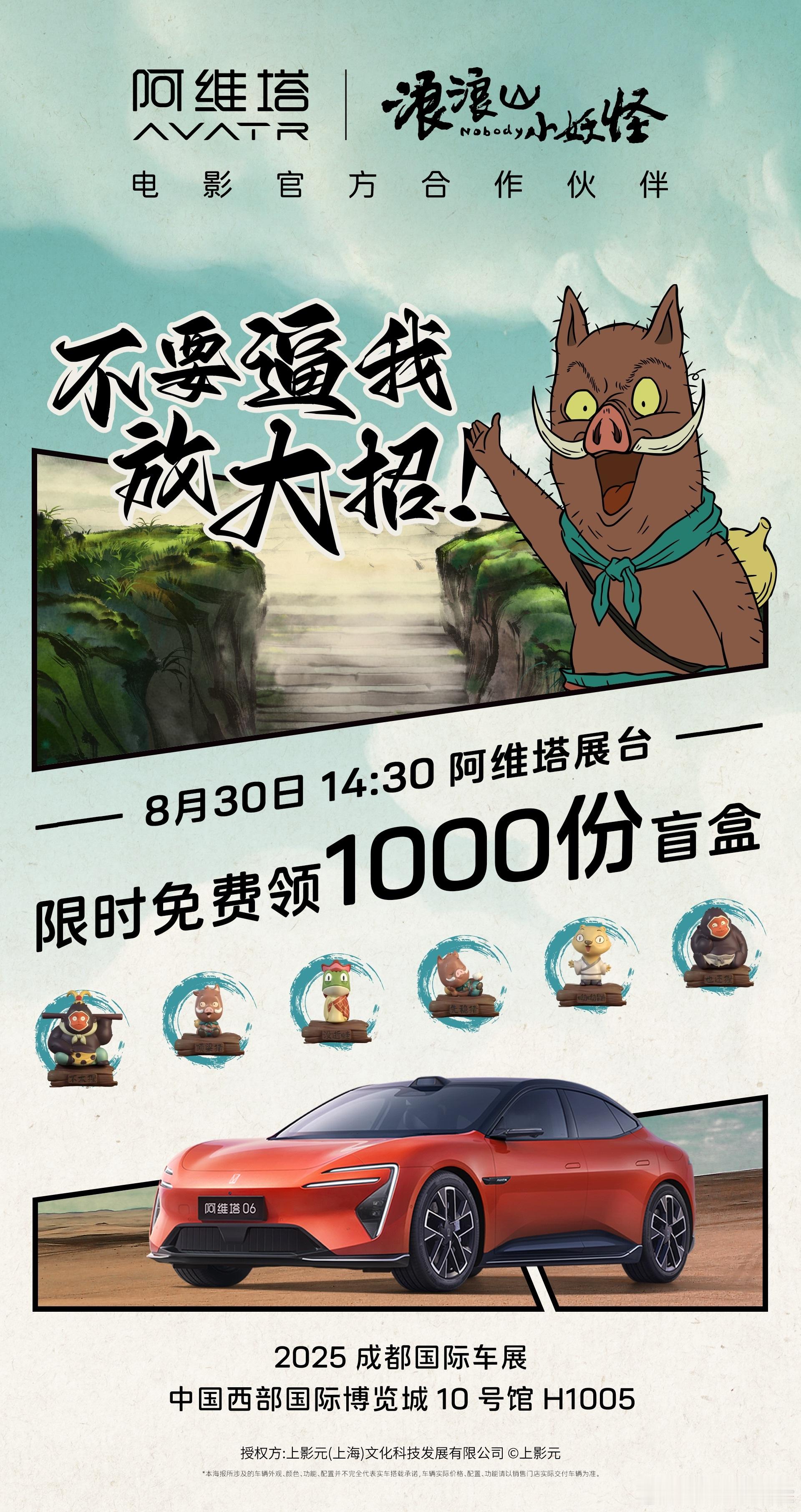 塔子喊你来领塔子的盲盒咯。阿维塔陪你冲出浪浪山超6登场能量进化新央企新豪华阿维塔
