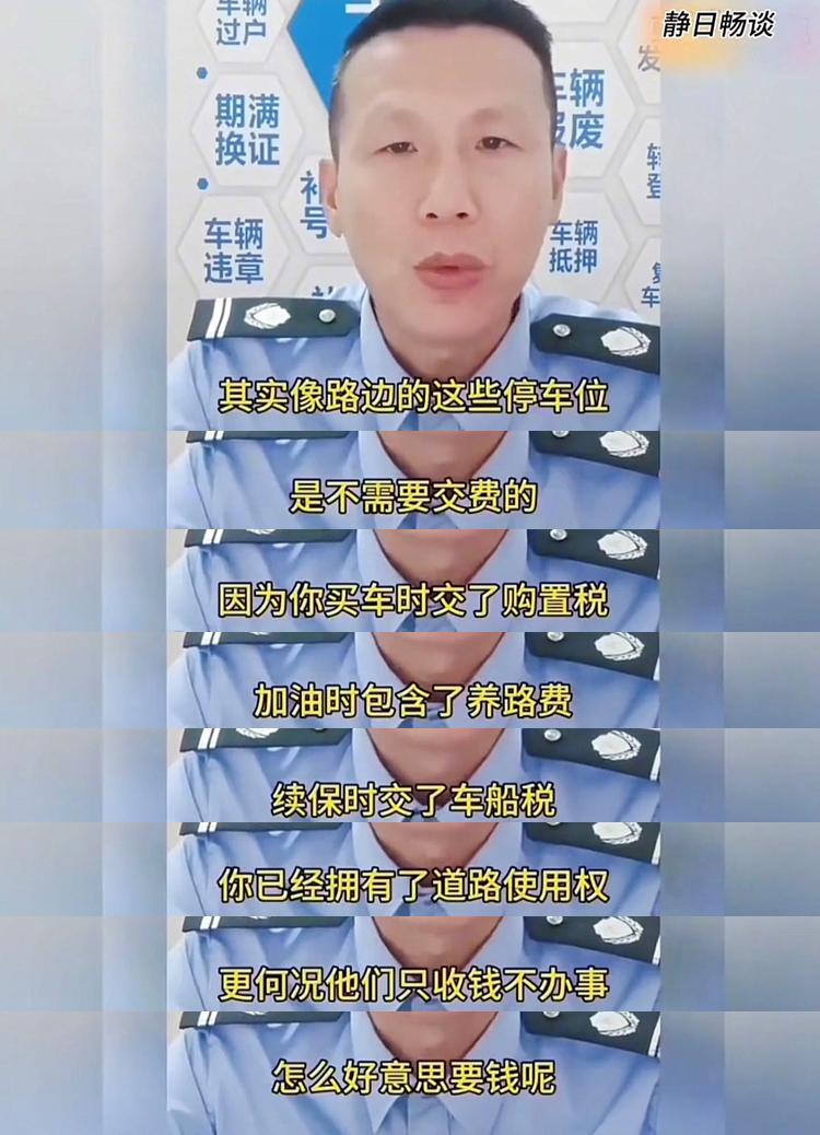 交警叔叔都看不下去了！近日，一位交警在网上发布视频，称路边的停车位不需要交费，