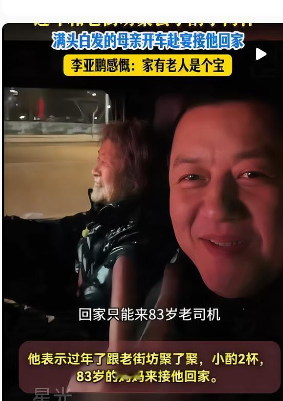 李亚鹏81岁的老母亲确实不简单。早年家里成分不好，她十四五岁就跟着去了新疆，为避