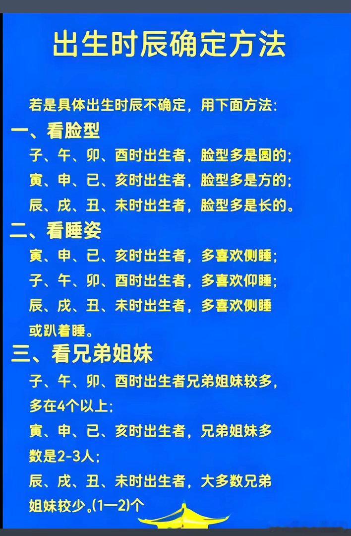出生时辰确定的方法？若是具体出生时辰不确定，用下面方法：一、看脸型子、午、卯、西