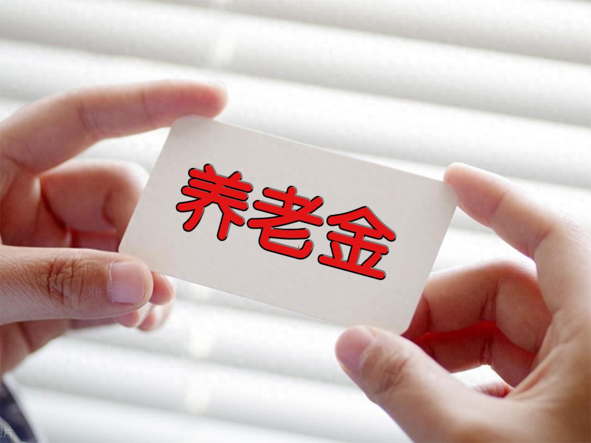 7月17日了，2026年养老金调整通知还没挂网，今年到底还涨不涨?今天是20