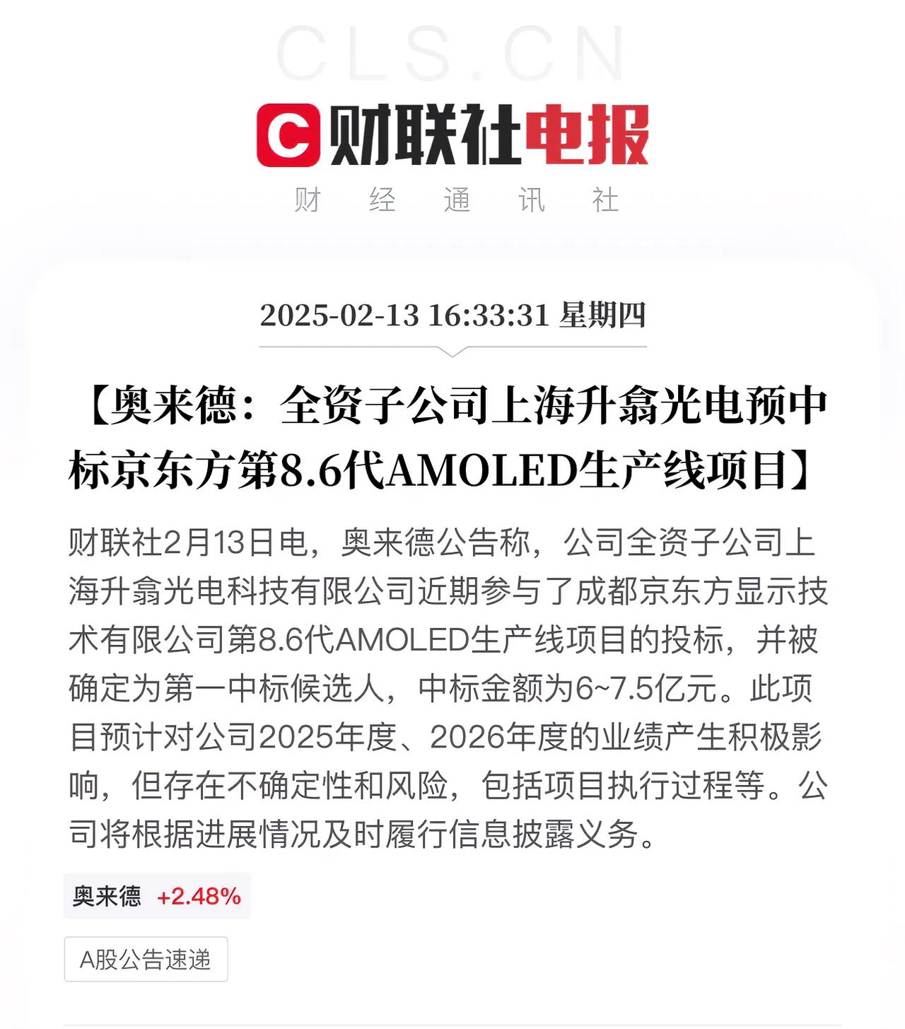 进入京东方的奥来德，看来硬实力是有的，原来OLED材料基本就是莱特在供应，现在又