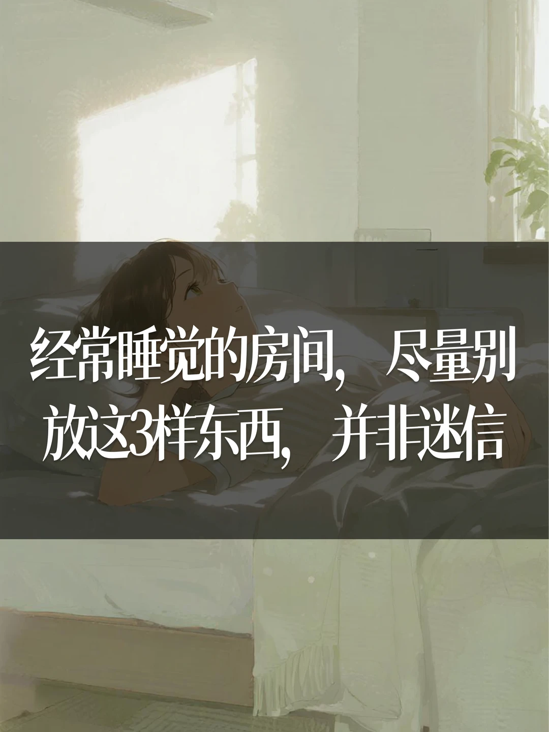 经常睡觉的房间，尽量别放这3样东西