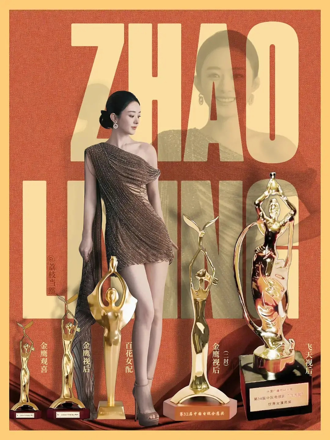 赵丽颖这图做的超漂亮❗️演员到最后往往只有名字和奖杯，赵姐，反正闲着也是闲着，要