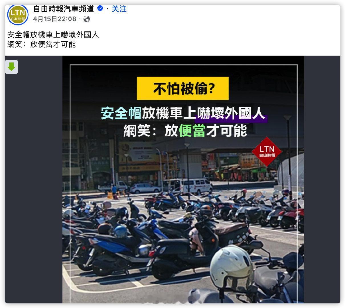4月猪油才说台湾没人偷安全帽​​​