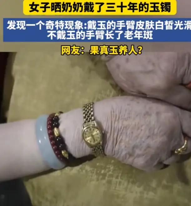 你有没有注意过，身边那些戴玉镯的老人，手上皮肤竟然比我们这些年轻人还要“吹弹可破