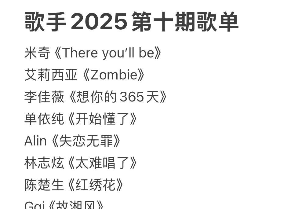 《歌手2025》第十场歌单已出，都说歌手有剧本，那么这个剧本怎么写才好看？我来