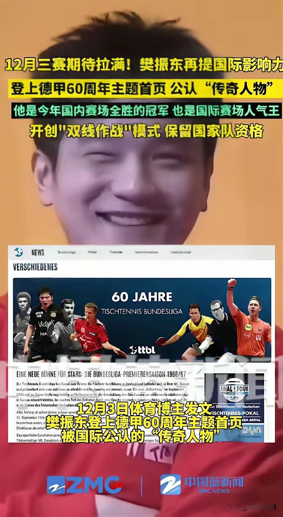 好家伙，樊振东这回真是给咱中国人长脸了！直接登上了德甲联赛60周年庆典首页，被官