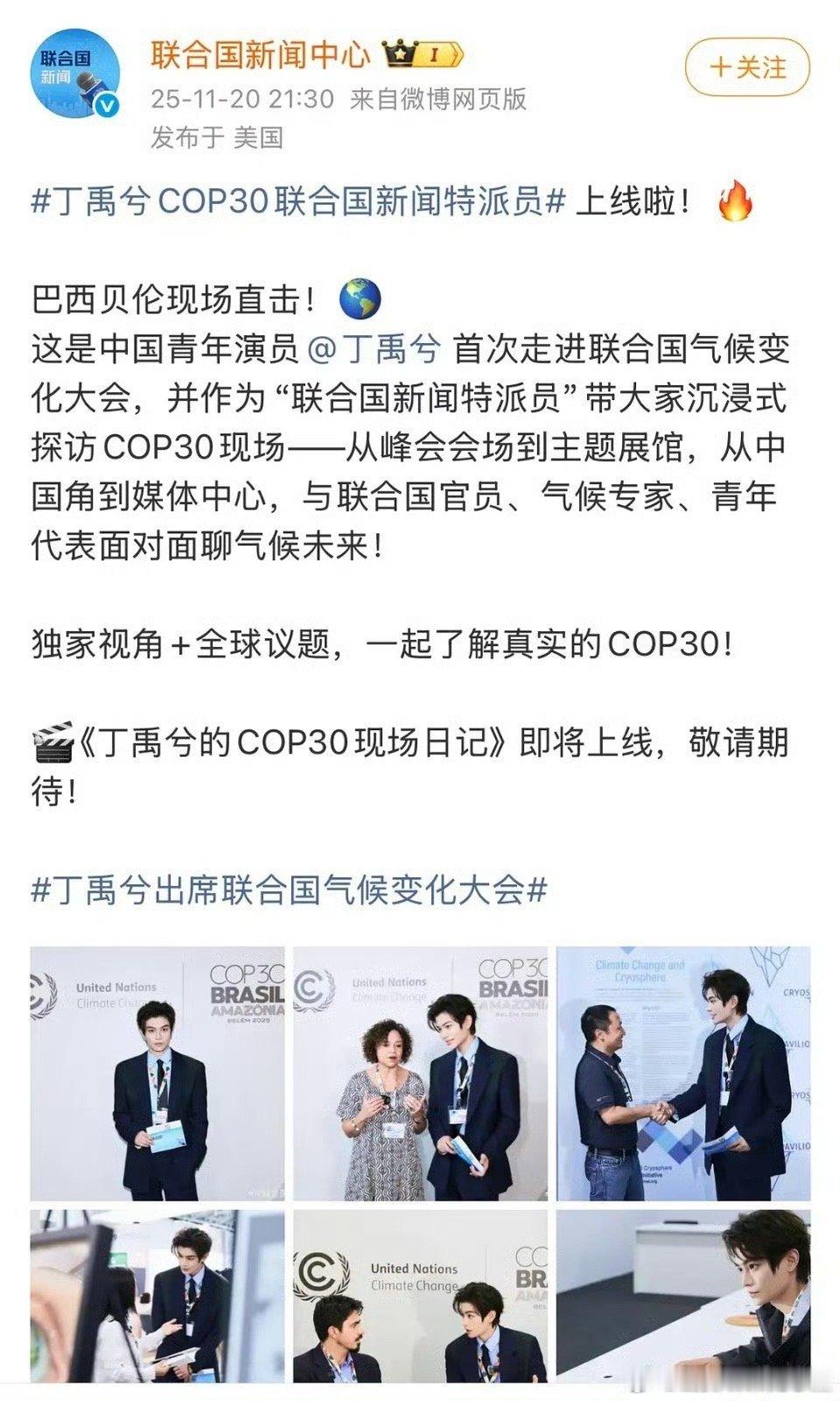丁禹兮COP30联合国新闻特派员上线，还有专门的现场日记！
