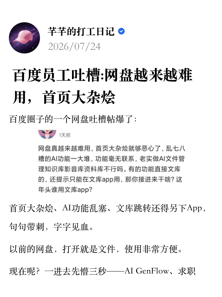 百度员工吐槽:网盘越来越难用，首页大杂烩