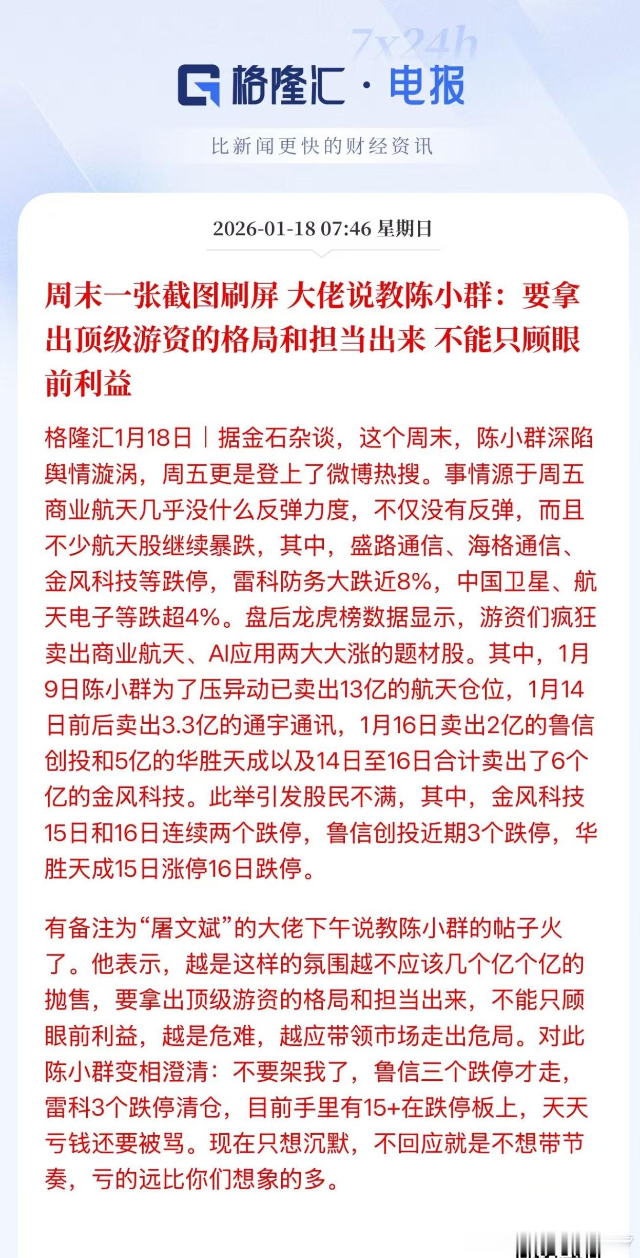 周末一张截图刷屏大佬说教陈小群：要拿出顶级游资的格局和担当出来不能只顾眼前利益。