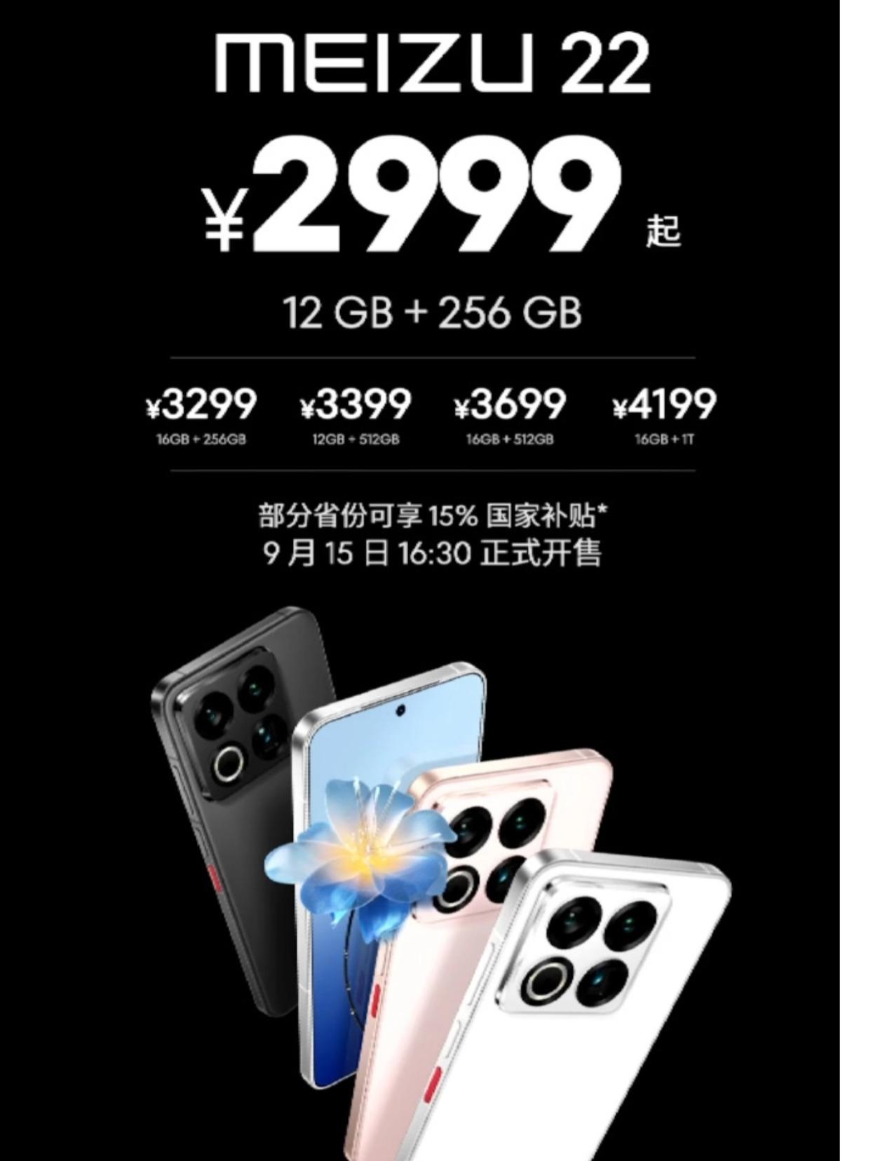 魅族22还算有点自知之明12+256GB版本起售价2999！说实话，这个价格算