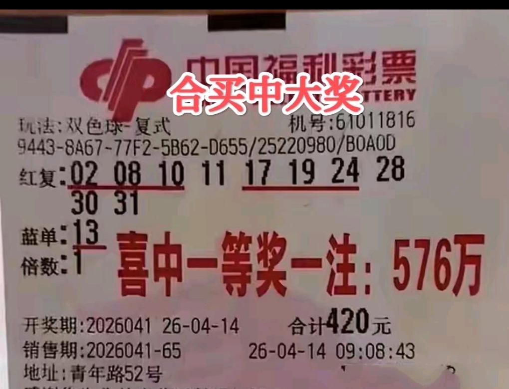 4月14日双色球第26041期开奖，陕西彩民凭借一张420元的10+1复式票，成