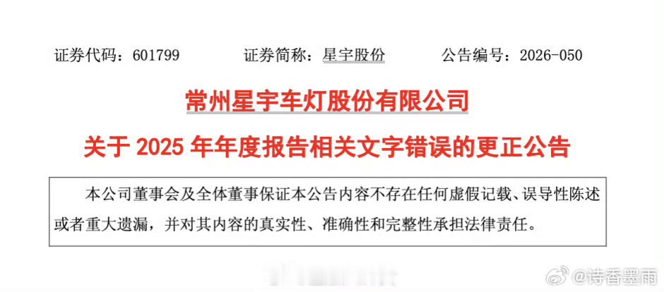 星宇股份在9月9日刚为2025年年报写错副董事长年龄道歉，第二天又被扒出2024年年报外包费用误写成