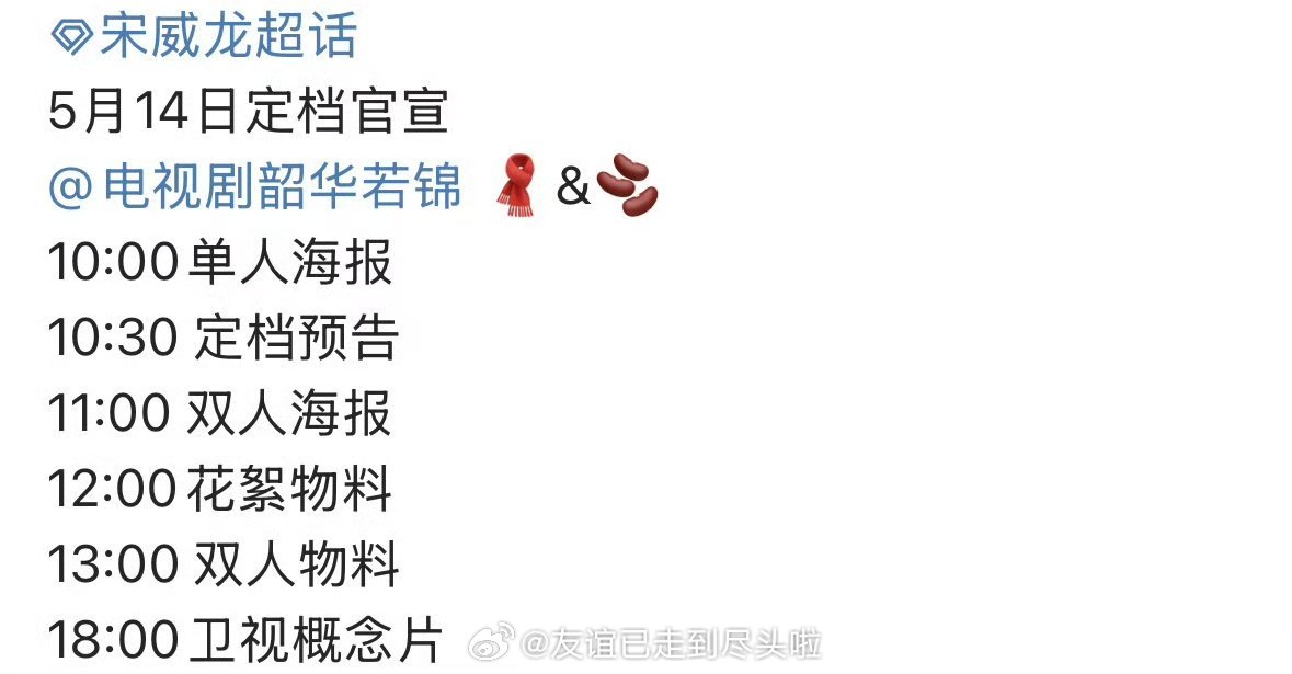 宋威龙，包上恩《韶华若锦》🥭明天定档单看选角不错，但是这个档期真是雪上加霜呀，