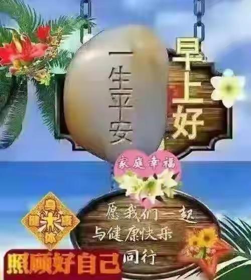 分享早上的祝福语晨风吹散了夏的热，把秋的清爽递到你手边。愿秋叶为你藏好温柔，愿你