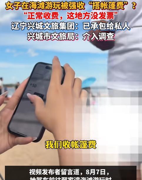 “胆子真大！”辽宁，女子去海滩玩，刚搭好帐篷，就走过来一男子，张口就要收50元。