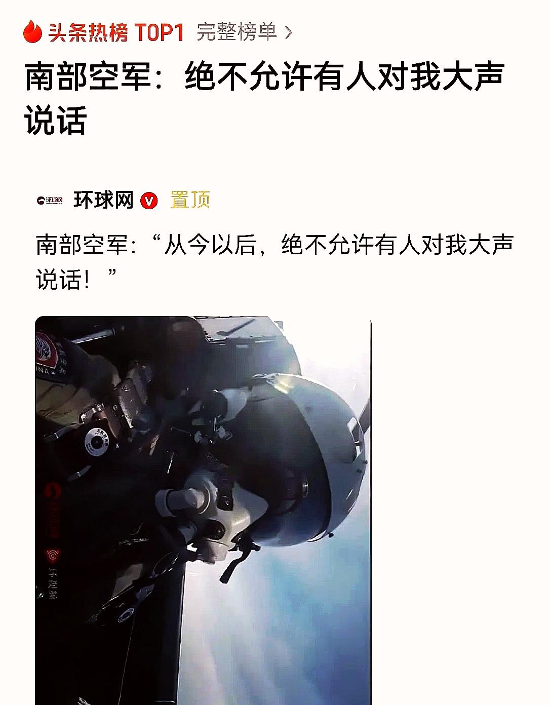 中国人民解放军，南部空军的态度，真是太硬气，太霸气了。“从今往后，绝不允许有人