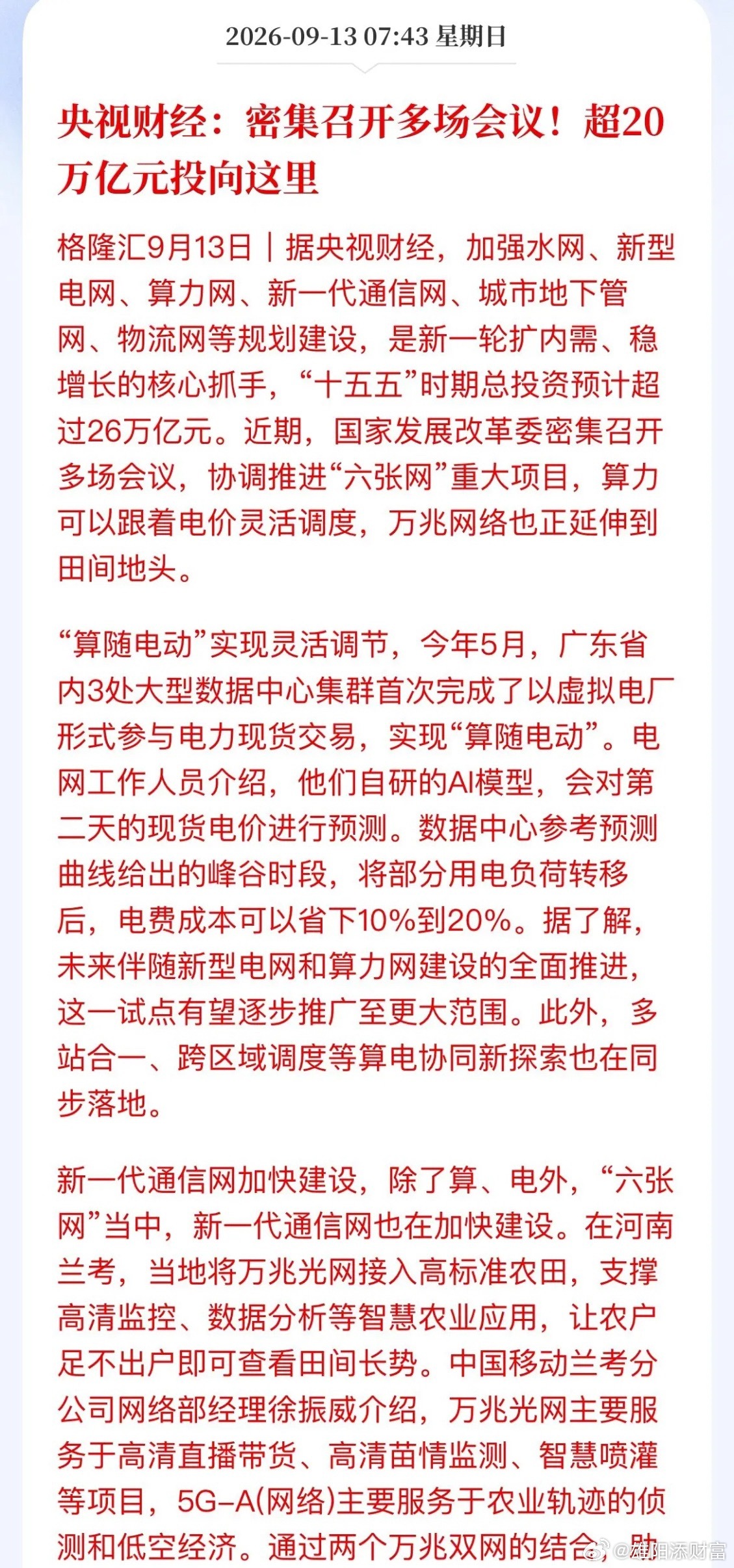 超26万亿砸向“六张网”！发改委密集开会，这次A股跟不跟？央视财经今天甩出一组数