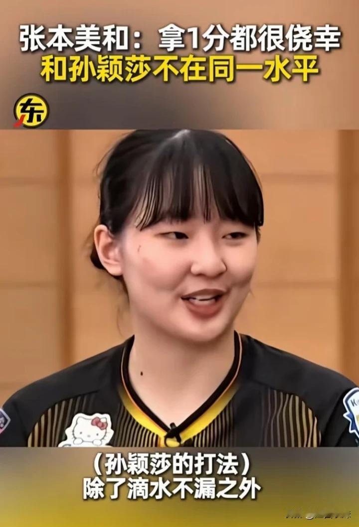 张本美和在采访中说了大实话，她被孙颖莎打的心服口服！她说：孙颖莎的打法除了滴