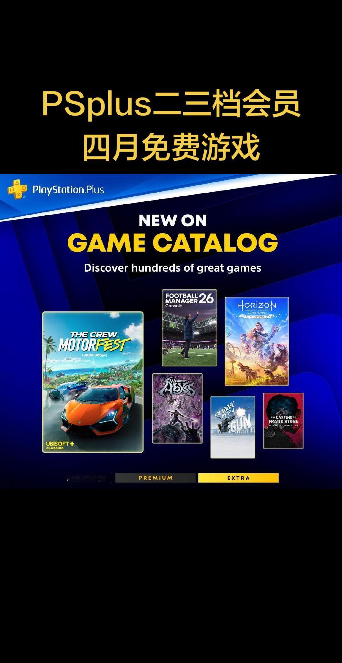 所有作品将于4月21日入库，具体如下：2档新增游戏PS4/PS5《地平线：零