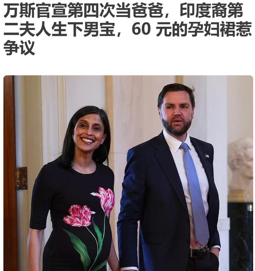 美伊前线吃紧，后方万斯喜提儿子。万斯第四次当爸爸了。第一个祝贺的当然是特