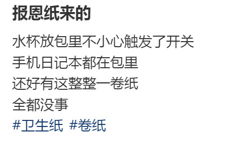 卫生纸：我这一生不欠你的了