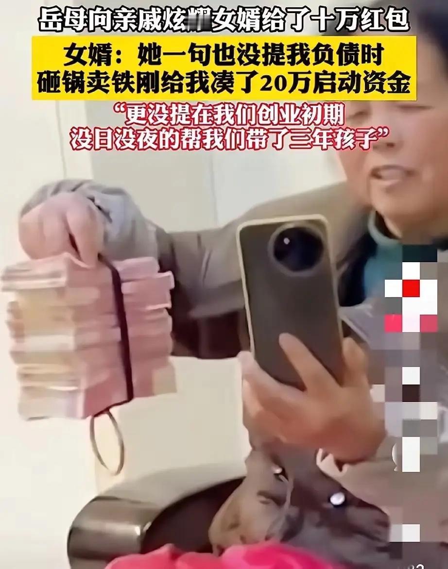 岳母向亲戚炫耀女婿给了十万红包！女婿：她一句也没提我负债时砸锅卖铁刚给我凑了