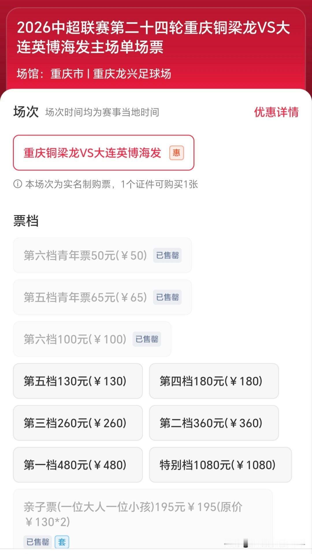 没想到重庆铜梁龙主场对阵大连英博的票卖得这么差！现在距离本场比赛售票停止不到8个