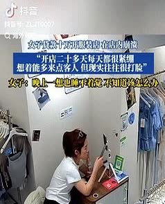 太难了！辽宁，一女子贷款10万块开服装店，没想到开店20多天生意惨淡，女