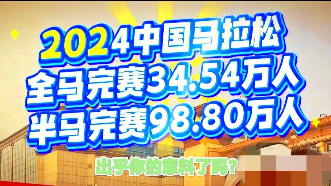 这样的数据，有没有出乎你的意料呢？中国马拉松在2024年全马完赛人数为34.