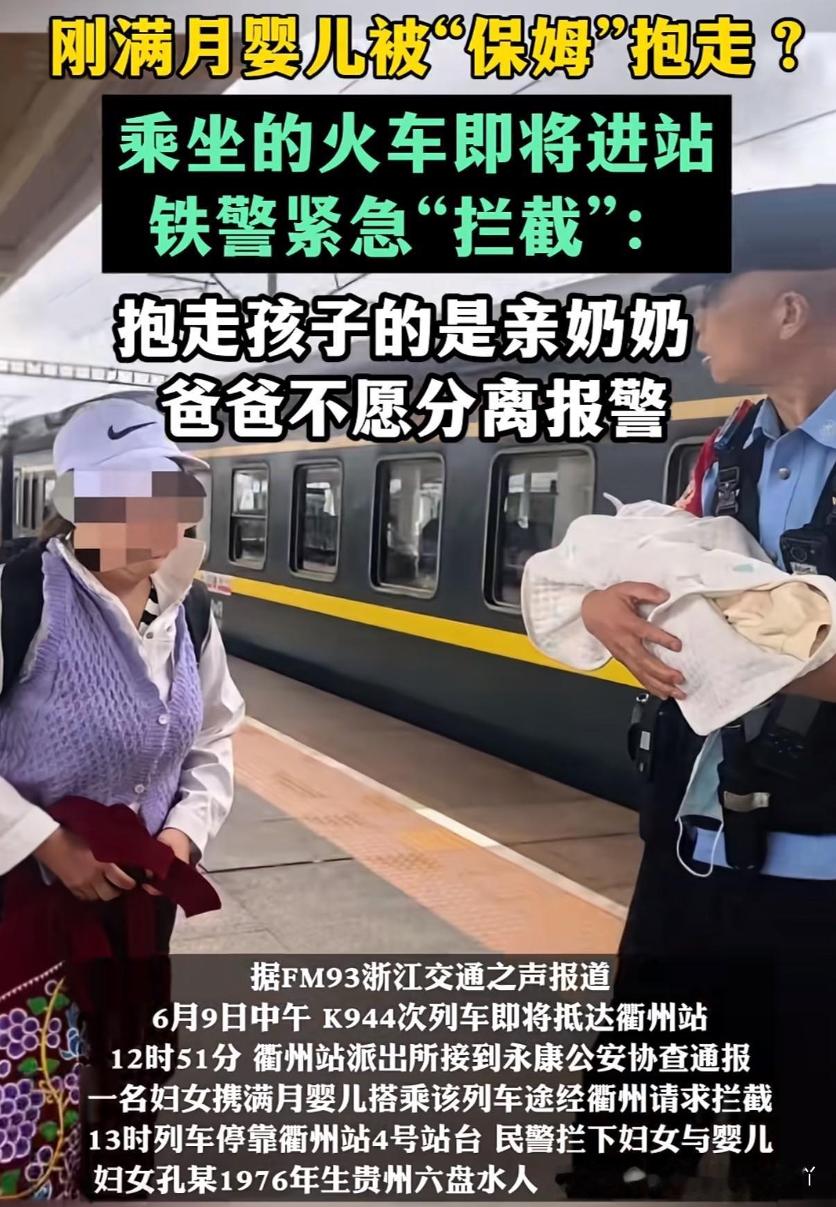 浙江永康一男子报警称自己刚满月的孩子被保姆掳走了，结果所谓的保姆身份却让人大跌眼