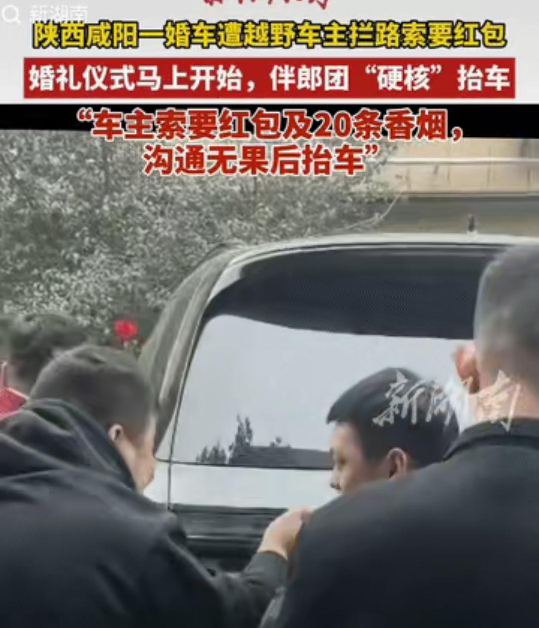陕西咸阳这婚闹直接刷新下限！婚车被越野车拦路，张口就要红包加20条中华（光烟就值