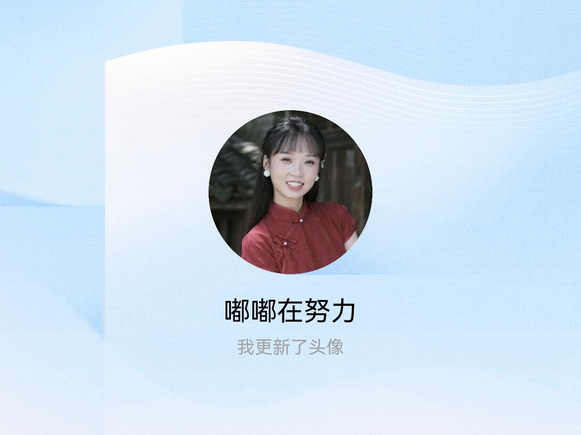 快来看看我新换的头像吧