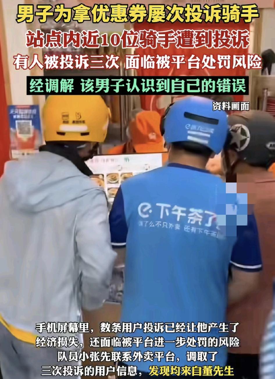 上海一男子为了得到外卖平台上的优惠券，多次投诉外卖骑手，其中一名外卖骑手连续被该