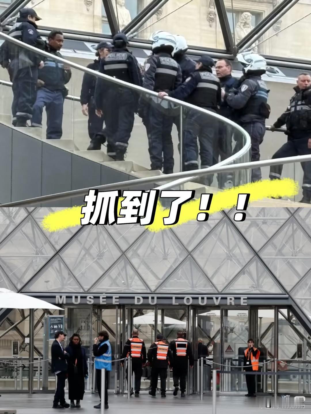 卢浮宫盗窃案,嫌疑人昨天在机场终于被捕!最新消息:法国当局周日表示,逮捕在上周