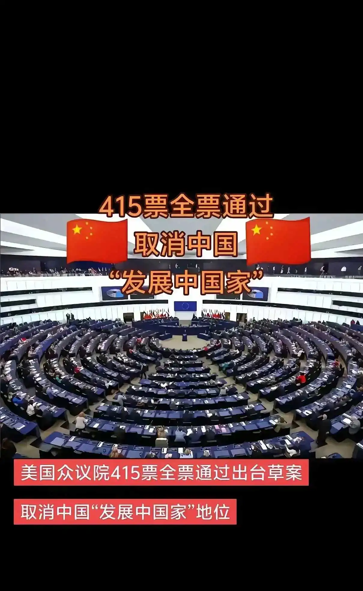 美众议院全票通过取消中国发展中国家的地位的草案。我们国家是什么定位还要你大漂