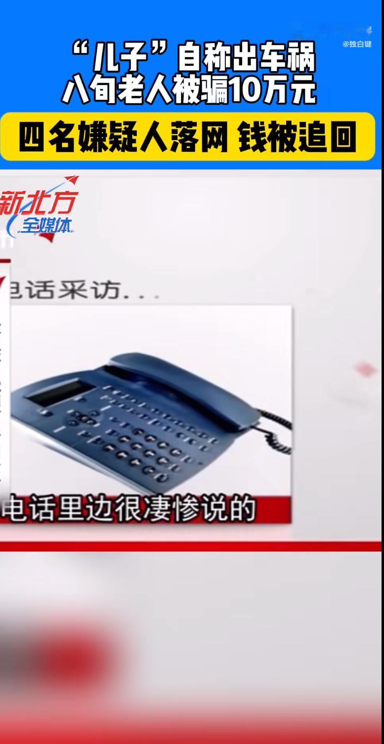 北京石景山的曹大妈差点被一通电话骗走十万养老钱。电话那头传来“儿子”的哭腔：“妈