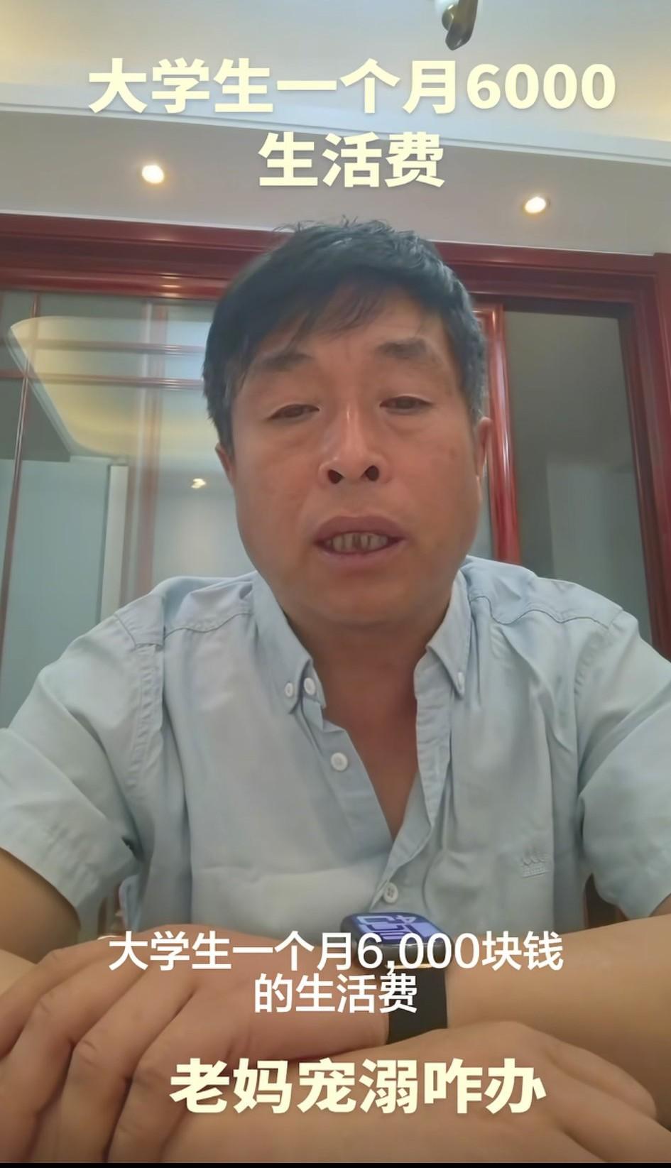 山东，男子发视频吐槽:家里孩子大学生活费要6000一个月，他感觉太多了，跟孩子妈
