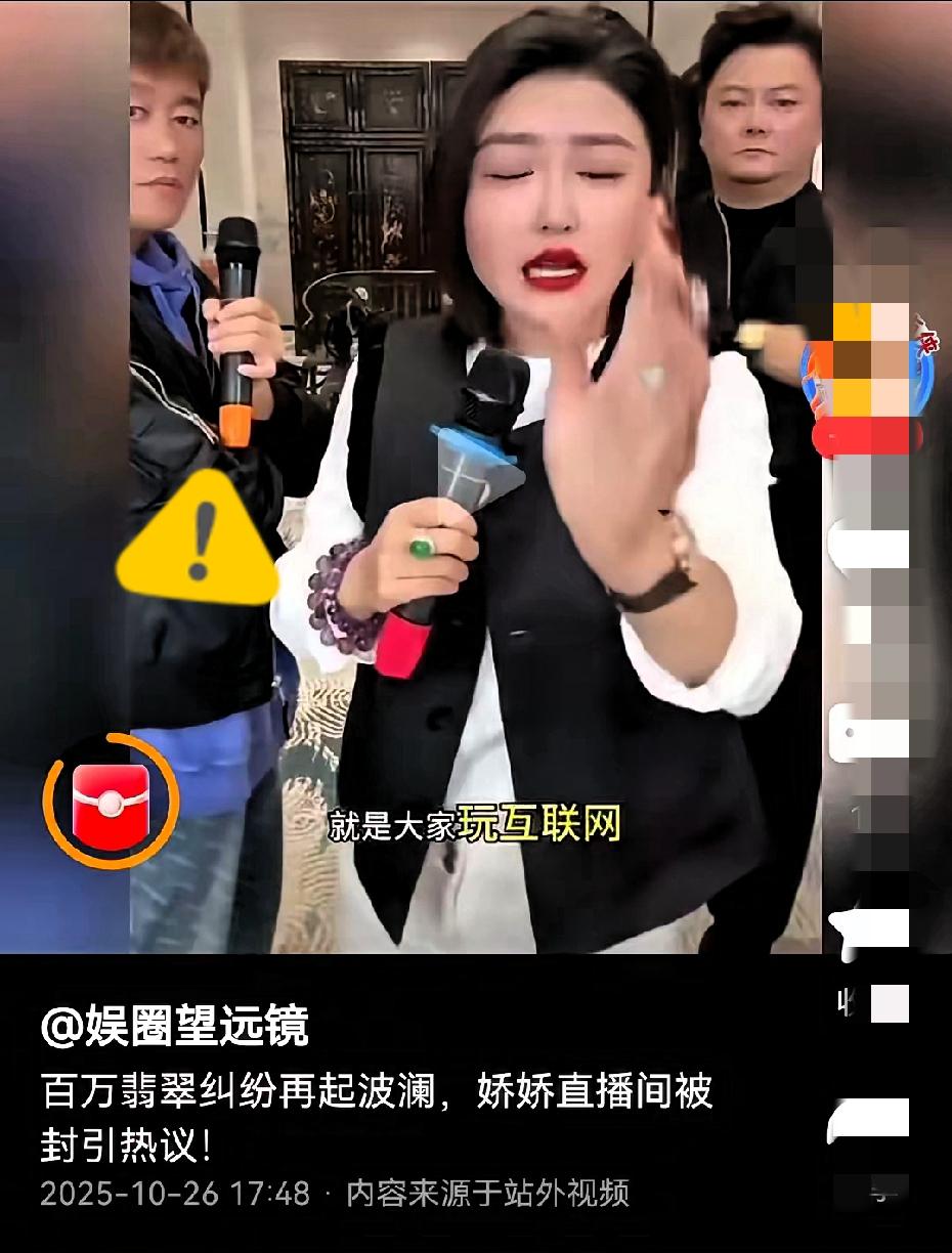 “娇娇直播间被封”又炸了！百万翡翠纠纷这瓜还没吃完你看她举着话筒那阵仗，珠宝