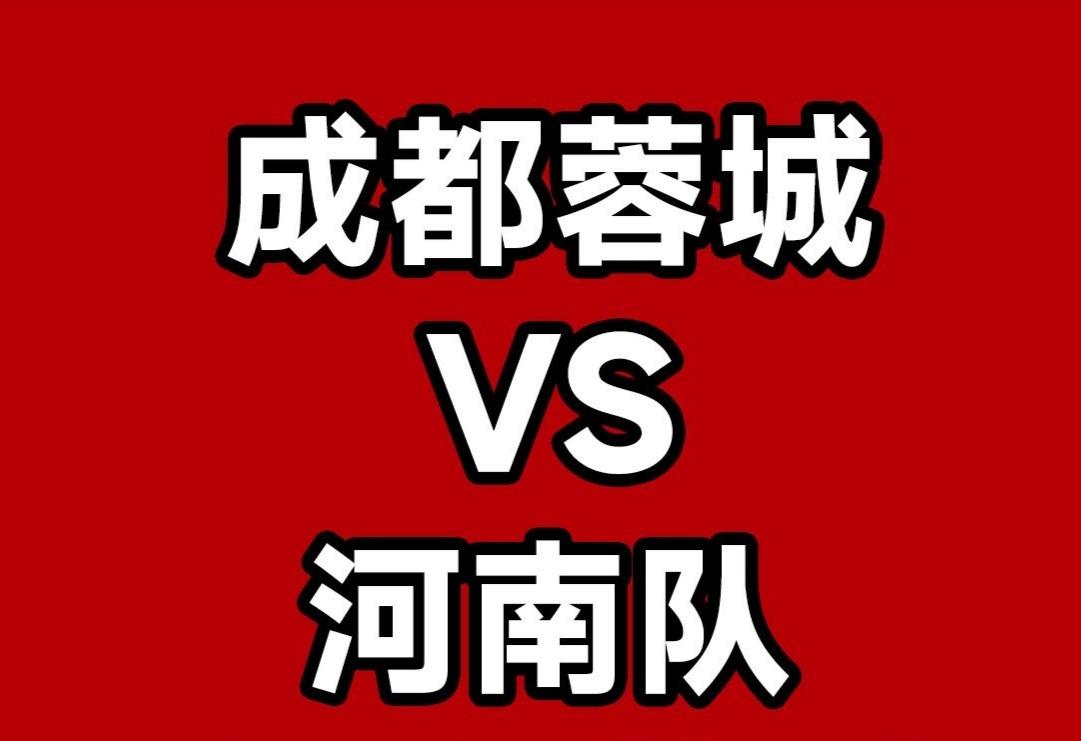 梁子越结越深了！河南客场2：1战胜成都蓉城，不仅在2025三杀蓉城，还亲手终结