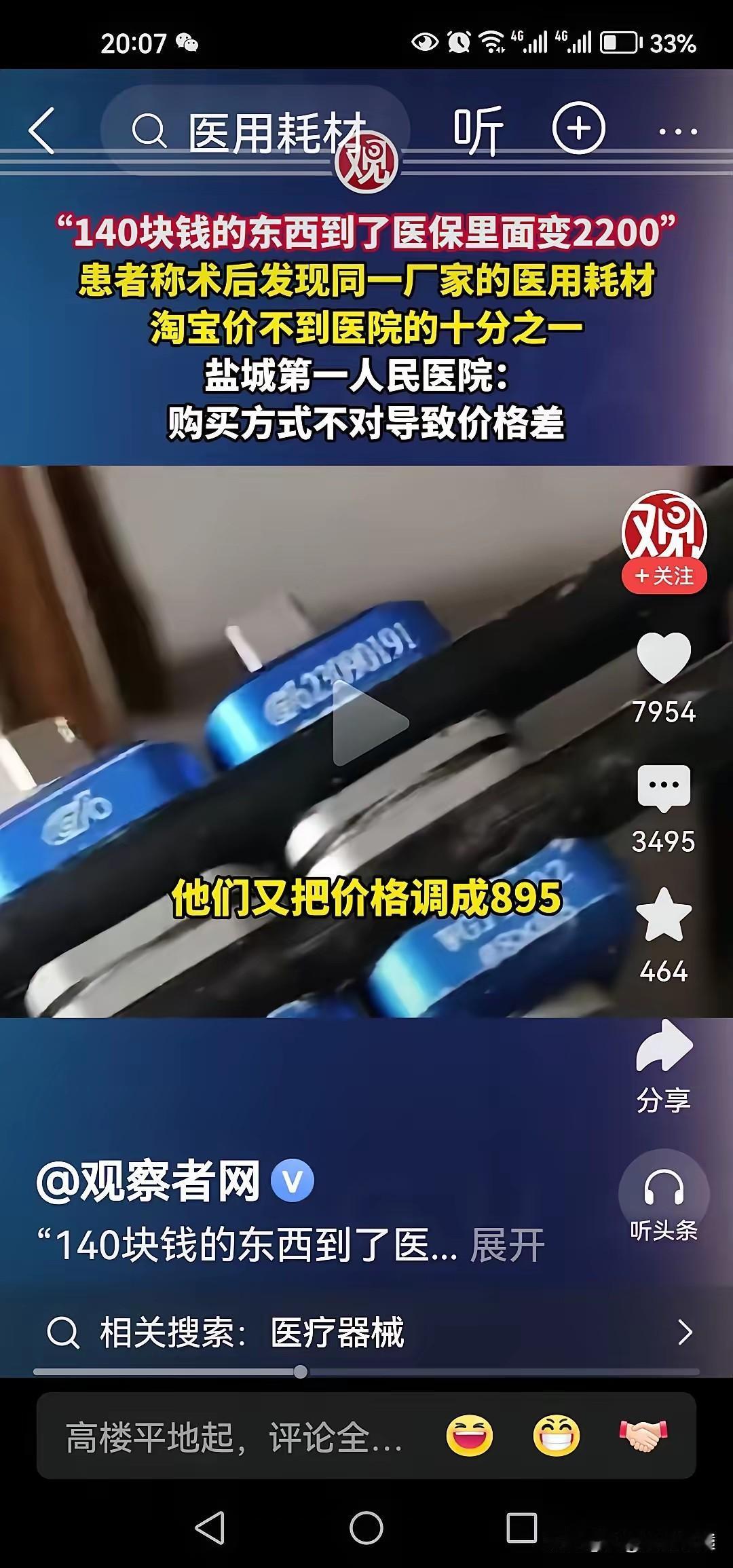 盐城市第一人民医院有患者反映“140元的东西到了医保里面变2200元”,也就是说