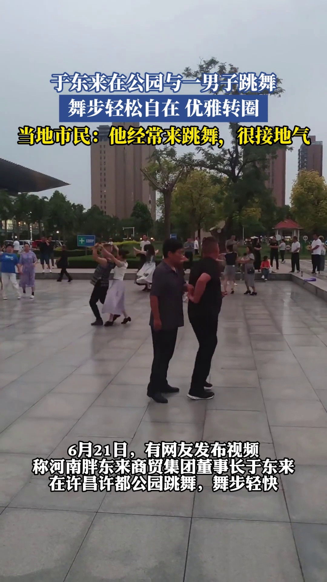 于东来在公园与一男子跳舞，舞步轻松自在优雅转圈，当地市民：他经常来跳舞很接地气