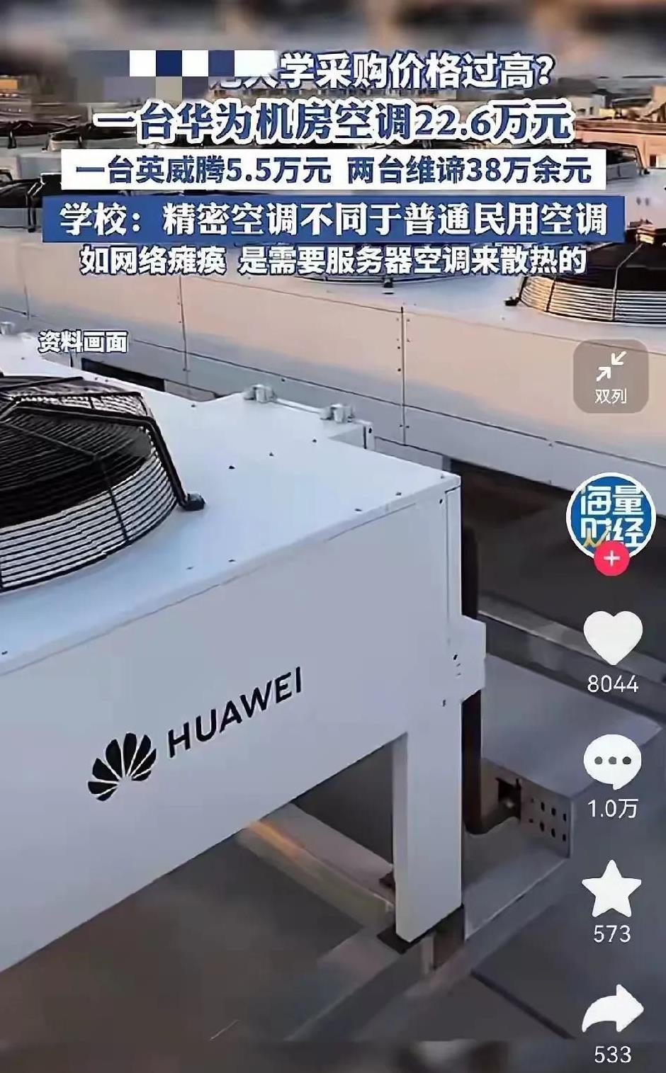 近日，有网友于社交平台发帖，表示某大学数据机房空调招标价格过高。按照该大学的公告