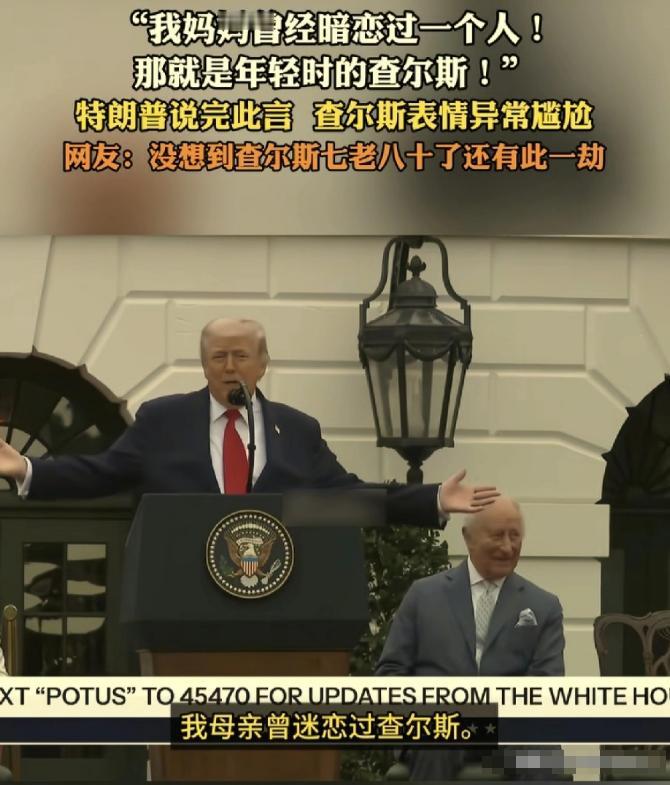 特朗普，玩笑不是这么开的！为和英国国王套近乎，4月28日，特朗普在主席台前