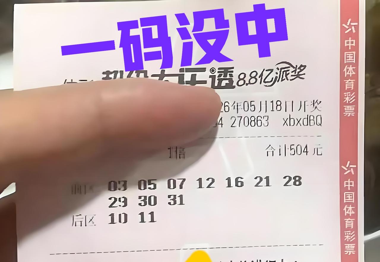 有时候真的太神奇了！一张大复式，全票十多个号码，最后竟然可以一个号不中，主任下手
