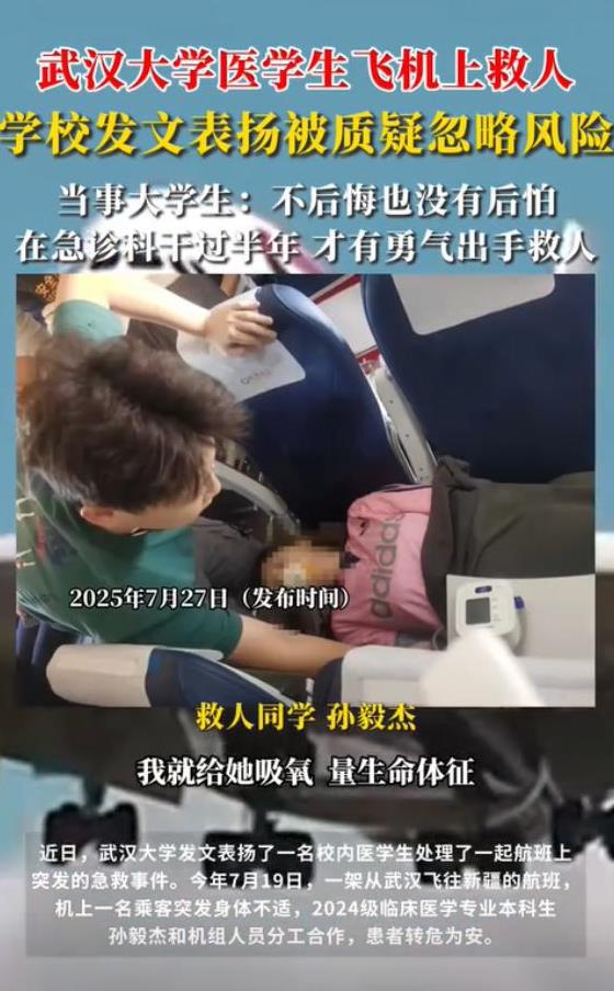 武汉飞往新疆的航班上，一名女生突发不适、意识模糊，武汉大学大二临床专业学生孙毅杰