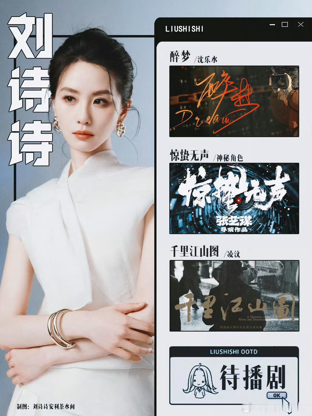 刘诗诗待播作品：1️⃣《醉梦》，导演杨阳，编剧贾东岩2️⃣《千里江山图》特出，