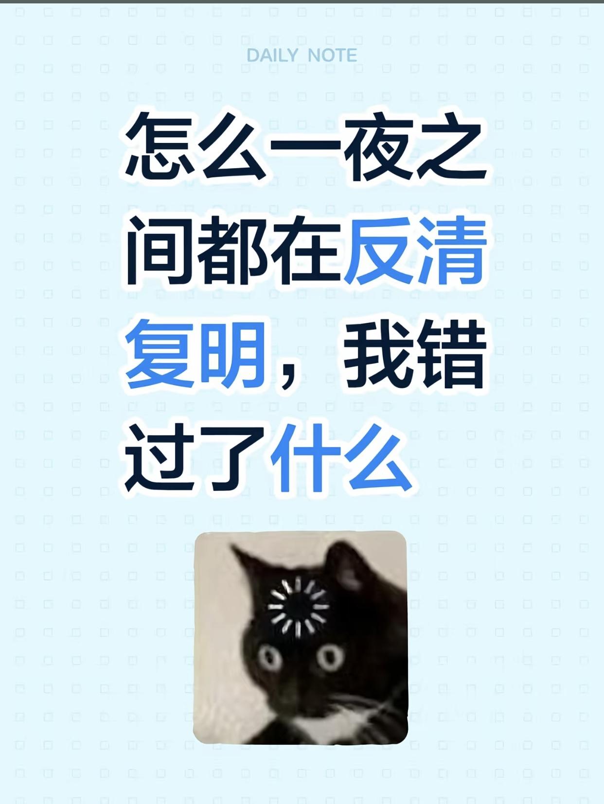 最近网上突然冒出来一堆“反清复明”的帖子，看得人一头雾水。喜欢明朝、怀念那段历史
