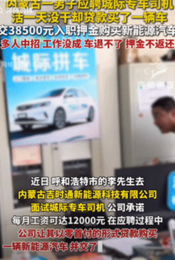被坑惨了！内蒙古一男子去应聘专车司机，公司承诺每月能赚12000元，结果活一天都